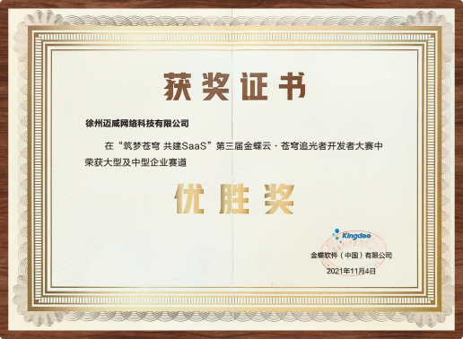第三届金蝶云苍穹追光者开发者大赛优胜奖证书
