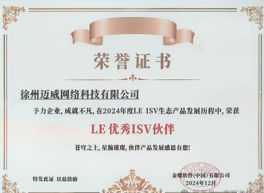 金蝶 LE ISV 优秀奖荣誉证书