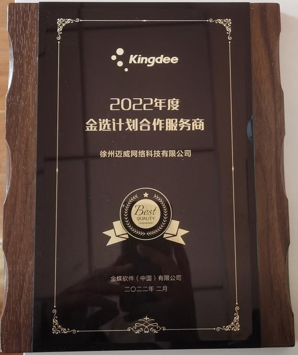 金蝶 2022 年度金选计划合作服务商奖牌
